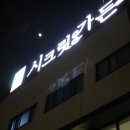 시크릿 가든 펜션 이미지