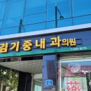 김기중내과 네이버블로그