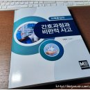 간호과정과비판적사고 이미지