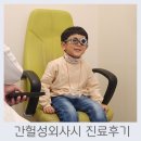 간헐성 외사시 판정후, 3번째 진료후기