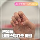 엔엔엔네일디자인스튜디오 | 네일스튜디오 이월 후기] 면목동 네일 잘하는 곳 중랑구 디자인 네일 잘하는 집 추천 네일스튜디오...