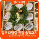 김포 대명항 맛집 로컬까회에서 먹은 모듬회2인세트 솔직후기
