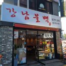 강남불백 이미지