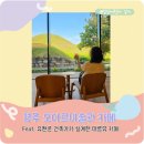경주 오아르미술관 카페 feat. 대릉뷰 카페 아기랑 후기
