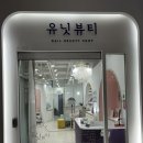 유닛뷰티 이미지