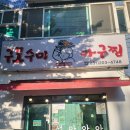 구포수미아구찜 | 사하구맛집추천, 대를 이어 내려오는 구포수미아구찜 푸짐한 한상후기