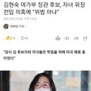 김현숙 여가부 장관 후보, 자녀 위장전입 의혹에 “위법 아냐” 이미지