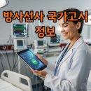 힘찬의료기기 | 방사선사 국가고시, 합격률과 최단기 준비 후기까지 알아보기