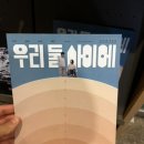 둘 사이 | KU시네마테크에서 본 영화 우리둘사이에 후기 | GV 깜짝 만남