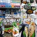 구룡포세꼬시 | <미룡동맛집> 싱싱세꼬시 방문 후기 – 신선함으로 꽉 찬 구룡표 과메기한상