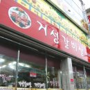 거성갈비살 이미지
