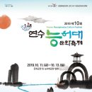 10월 12일 (토) 인천 연수 능허대문화축제 개막축하공연 이미지