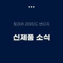 N106 | [토미카 리미티드 빈티지] 제 61회 전일본 모형 하비쇼 신제품 공개!