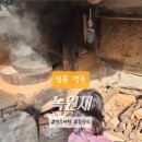 녹원재
