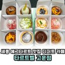 고운동_가락810동건너편 | 세종 고운동 타르트 디저트 맛집 타르트엘 고운점 내돈내산 후기 선물하기 좋은 간식 추천 답례품