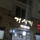 거시기 감자탕 네이버블로그