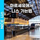 남부법마을 경로당 | 남프랑스여행 마르세유에서 니스 가는법 기차 TER 후기 sncf 예약
