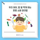 세명대학교충주한방병원 | [공지] [충주한방병원] 우리아이, 밥 잘 먹게하는 한방 소화 관리법