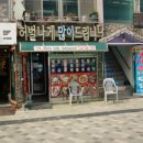 허벌나게많이드립니다 월미도점 인천 중구 월미문화로 95 1층