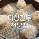 미향만두 | [남가좌동 맛집] '미향만두전문점' 후기 : 만두 마스터가 되고 싶다면..