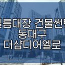 [ 필름대장 건물썬팅 ]🌟동대구 더샵디어엘로 시공 후기🌟/구미필름/대구필름/경북필름/경남필름/부산필름...