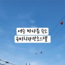 용비치관광호스텔 이미지