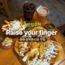 Your. D | 문래 맛집 추천 멕시코 감성 제대로 Raise your finger 후기