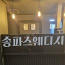 송파스웨디시 이미지