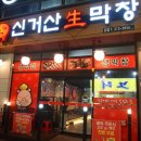 신거산생막창