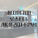 에이케이플라자컬럼비아 | [수원] '정지영커피로스터스 AK플라자점' 수원 AK플라자 맛집 카페 추천