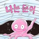위즈덤하우스 | 진주마을 속 특별한 문어 이야기 위즈덤하우스 나는 문어 서평후기