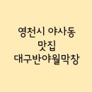 대구반야월막창(영천점) 이미지