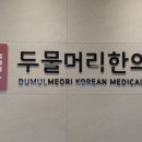 두물머리한의원 네이버블로그