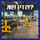 은성프라자사우나 | 봄철 새 학기에 PT 운동 부천 도당동 헬스장 은성 피트니스