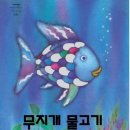 무지개 물고기 이미지