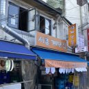 [종로구] 북한산 비봉코스 하산 후 경복궁 제철 해산물집. 서촌계단집에서 푸짐하게 낮술 🙈
