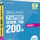 2025 해커스PSAT 김용훈 7급 PSAT 유형별 기출 200제 자료해석,김용훈,해커스PSAT 이미지