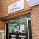 킁킁분식 이미지