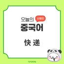 오늘의중국어