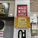 백두산불가마사우나 이미지