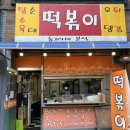 동그라미분식 - 은평구 불광로 132 | 동그라미분식