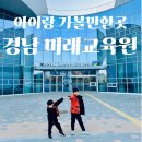 경남 의령 미래교육원 체험누리 아이랑 가볼만한곳 후기