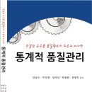 울산과학대학교 산업공학과 안남수 교수 통계적 품질관리 책 발간 소식 이미지