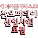 스미토모세이카폴리머스코리아(주) - 5399 | 스미토모세이카폴리머스코리아(주) 생산오퍼레이터 신입사원 모집