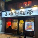 소룡마라탕 | 신촌역 삼미탄탄면 신촌데이트로 탄탄면과 쇼마이 맛본 후기