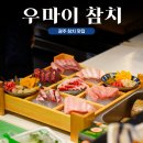 우마이참치 - 광산구 임방울대로332번길 9-16 | 우마이참치