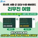 리무진주 | K-BUS 콘서트 셔틀·군 입대/수료·에버랜드 리무진 여행 후기 이벤트 <스타벅스 기프트콘 증정>