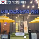 서부여성회관역 | [서부여성회관역 카페] 노블롱 :: 가좌동 수제디저트카페 (애견동반⭕)