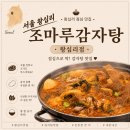 왕십리 맛집 감자탕 맛집 조마루 감자탕 내돈내산 후기