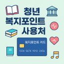 문화비_영풍문고_PAYCO | 청년 복지포인트 사용처 총정리